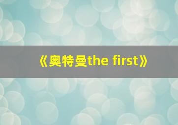 《奥特曼the first》